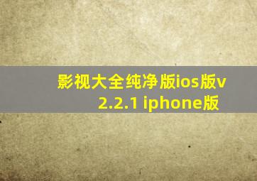 影视大全纯净版ios版v2.2.1 iphone版